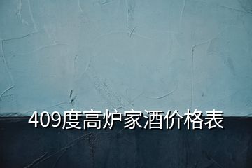 409度高爐家酒價格表