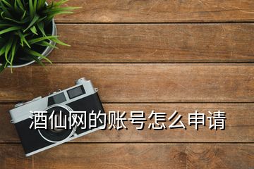 酒仙網(wǎng)的賬號(hào)怎么申請(qǐng)