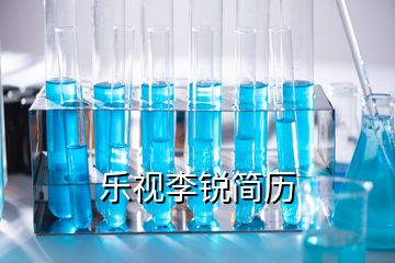 樂視李銳簡歷