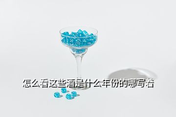 怎么看這些酒是什么年份的哪寫著