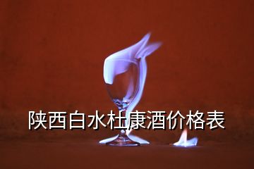 陜西白水杜康酒價(jià)格表