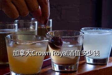 加拿大Crown Royal酒值多少錢(qián)