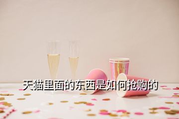 天貓里面的東西是如何搶購(gòu)的