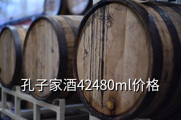 孔子家酒42480ml價格