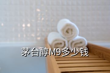 茅臺醇M9多少錢