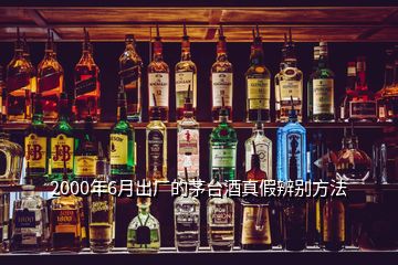 2000年6月出廠的茅臺酒真假辨別方法