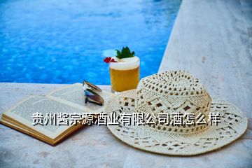 貴州醬宗源酒業(yè)有限公司酒怎么樣