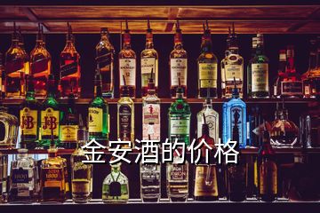 金安酒的價格