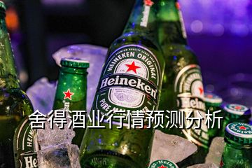 舍得酒業(yè)行情預(yù)測分析