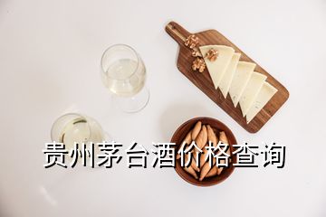 貴州茅臺(tái)酒價(jià)格查詢