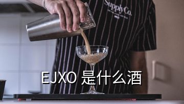 EJXO 是什么酒