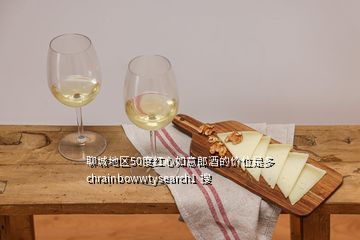 聊城地區(qū)50度紅心如意郎酒的價(jià)位是多chrainbowwtysearch1  搜