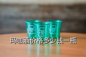 瑪咖酒價(jià)格多少錢一瓶