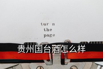 貴州國臺(tái)酒怎么樣