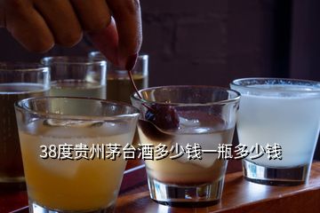 38度貴州茅臺(tái)酒多少錢一瓶多少錢