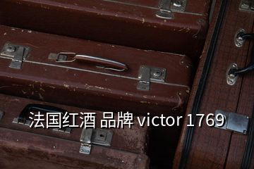 法國紅酒 品牌 victor 1769