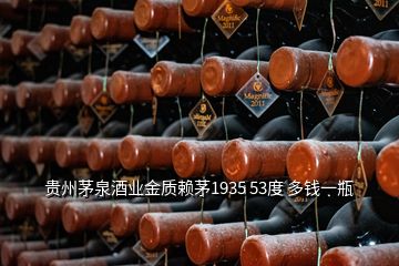 貴州茅泉酒業(yè)金質(zhì)賴茅1935 53度 多錢一瓶