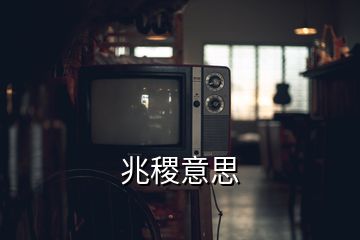 兆稷意思