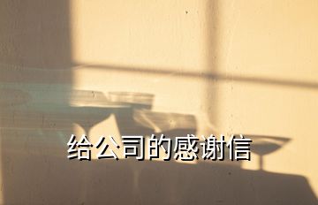 給公司的感謝信