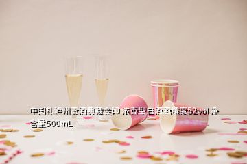 中國(guó)禮瀘州貢酒典藏金印 濃香型白酒酒精度52vol 凈含量500mL