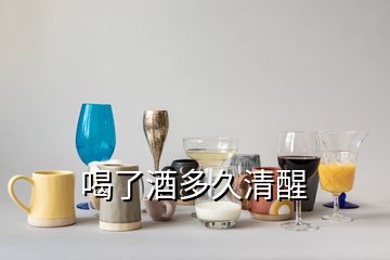 喝了酒多久清醒