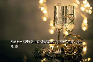 紀(jì)念七十五周年茅山賴(lài)茅酒醬香型白酒五年陳釀多少錢(qián)一瓶  搜