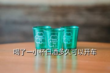 喝了一小杯白酒多久可以開(kāi)車