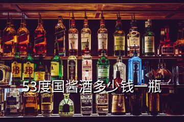 53度國(guó)醬酒多少錢一瓶