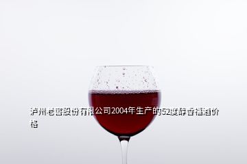 瀘州老窖股份有限公司2004年生產(chǎn)的52度醇香福酒價格