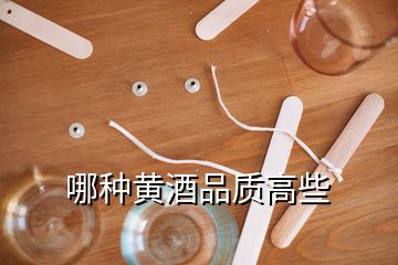 哪種黃酒品質高些