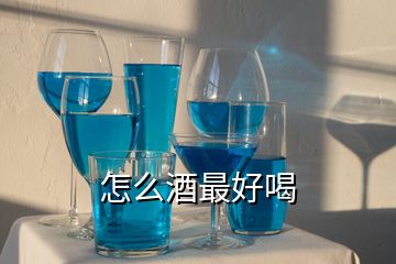 怎么酒最好喝