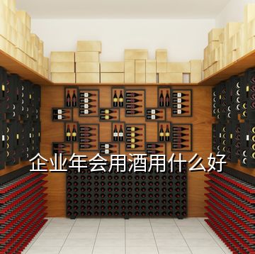 企業(yè)年會(huì)用酒用什么好