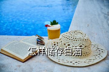 怎樣儲(chǔ)存白酒