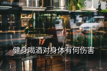 健身喝酒對(duì)身體有何傷害