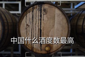 中國什么酒度數(shù)最高