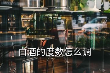 白酒的度數(shù)怎么調(diào)