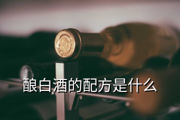 釀白酒的配方是什么