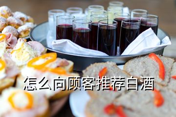 怎么向顧客推薦白酒