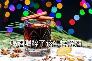 喝酒喝醉了該怎樣解酒