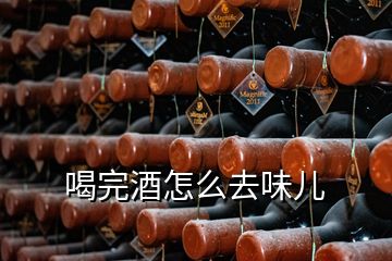 喝完酒怎么去味兒