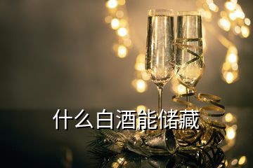 什么白酒能儲藏