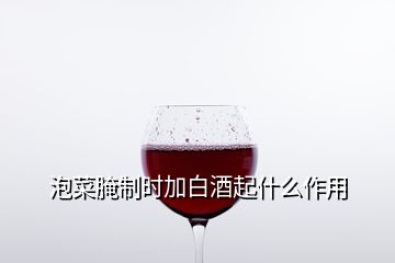 泡菜腌制時(shí)加白酒起什么作用