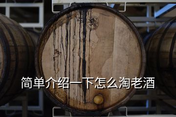 簡單介紹一下怎么淘老酒