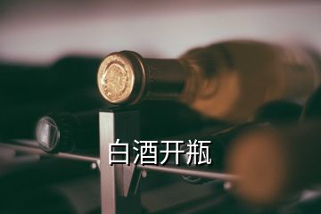 白酒開瓶