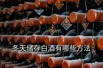 冬天儲存白酒有哪些方法