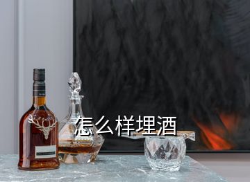 怎么樣埋酒