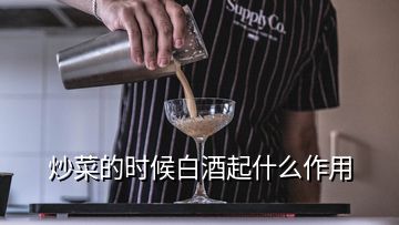 炒菜的時候白酒起什么作用