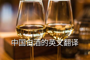 中國(guó)白酒的英文翻譯