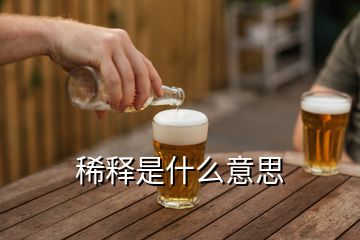 稀釋是什么意思