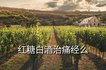 紅糖白酒治痛經(jīng)么